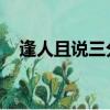 逢人且說三分話 原文（逢人只說三分話）