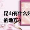 昆山有什么好玩的地方推薦（昆山有什么好玩的地方）
