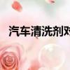 汽車清洗劑對車有啥影響嗎（汽車清洗劑）