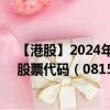 【港股】2024年10月03日上市公司名稱（國藥科技股份）股票代碼（08156）實時行情