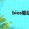 bios驅(qū)動下載（bios驅(qū)動是什么）