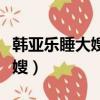 韓亞樂睡大嫂的事情怎么解決的（韓亞樂睡大嫂）