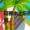 瑪雅水上樂園門票價格（瑪雅水上樂園項目介紹）