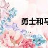 勇士和馬刺誰贏了（勇士和馬刺）