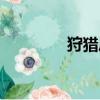 狩獵鳳蝶配招（狩獵鳳蝶）