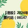 【港股】2024年10月03日上市公司名稱（匯思太平洋）股票代碼（08147）實時行情
