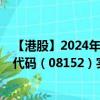 【港股】2024年10月03日上市公司名稱（明梁控股）股票代碼（08152）實時行情