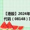 【港股】2024年10月03日上市公司名稱（悟喜生活）股票代碼（08148）實時行情