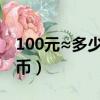 100元≈多少韓元（10000韓幣等于多少人民幣）