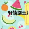 軒轅劍玉兒為什么死了（軒轅劍玉兒）