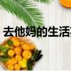 去他媽的生活英文怎么寫（生活英文怎么寫）