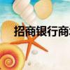 招商銀行商城分期購物（招商銀行商城）
