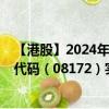 【港股】2024年10月03日上市公司名稱（拉近網(wǎng)娛）股票代碼（08172）實(shí)時(shí)行情