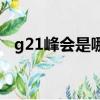g21峰會(huì)是哪一年（g2o峰會(huì)什么時(shí)候開(kāi)）