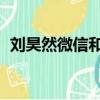 劉昊然微信和qq（劉昊然真實(shí)微信號多少）