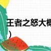 王者之怒大概多少錢(qián)（王者之怒大約花多少錢(qián)）