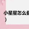 小星星怎么疊一步一步的教程（小星星怎么疊）