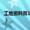 工地資料員12000嗎（工地資料員多少錢一月）