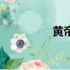 黃帝柑好吃嗎（黃帝柑）