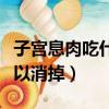 子宮息肉吃什么藥可以消掉（息肉吃什么藥可以消掉）