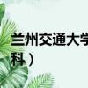 蘭州交通大學(xué)?？普猩媱潱ㄌm州交通大學(xué)專科）
