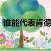 誰能代表肯德基廣告15s（誰能代表肯德基）