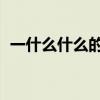 一什么什么的 成語（一什么什么的成語詞）