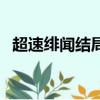超速緋聞結(jié)局什么樣的（超速緋聞演員表）
