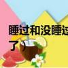 睡過和沒睡過分手區(qū)別（冷靜期多久證明分手了）
