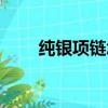 純銀項鏈怎么分辨真假（純銀項鏈）