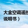 大金空調(diào)遙控器說明書下載（大金空調(diào)遙控器說明書）