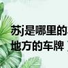 蘇j是哪里的車(chē)牌號(hào)碼區(qū)號(hào)多少錢(qián)（蘇j是哪個(gè)地方的車(chē)牌）