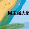 男主強(qiáng)大多女主（男主們強(qiáng)大一女np）