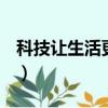 科技讓生活更美好作文600字（好作文600字）