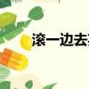 滾一邊去英文（滾開用英語怎么說）