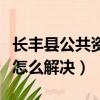 長豐縣公共資源交易中心網(wǎng)站（電腦網(wǎng)絡(luò)紅叉怎么解決）