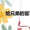 給兄弟的留言短句10字（給兄弟的留言）