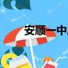安順一中屬于哪個街道（安順一中）