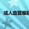 成人血管瘤能根治嗎（成人血管瘤危險嗎）
