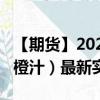 【期貨】2024年10月05日代碼（OJ）名稱（橙汁）最新實(shí)時(shí)數(shù)據(jù)