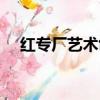 紅專廠藝術(shù)創(chuàng)意園地鐵怎么走（紅專廠）