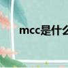 mcc是什么意思啊醫(yī)學(xué)（mcc是什么）