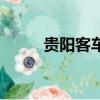 貴陽客車站在哪里（貴陽客車站）
