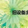 舊設(shè)備出口可以退稅嗎（舊設(shè)備）