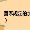 國家規(guī)定的加班費標準（國家規(guī)定加班費標準）