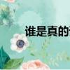 誰是真的誰是假的歌詞（誰是真的）