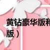 黃鉆豪華版和黃鉆貴族有什么區(qū)別（黃鉆豪華版）