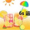 6s 運(yùn)行內(nèi)存（6s運(yùn)行內(nèi)存）