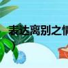 表達離別之情的古詩句（表達離別之情的古詩）