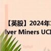【英股】2024年10月08日代碼（SILG）名稱（Global X Silver Miners UCITS ETF AccumUSD）最新數(shù)據(jù)